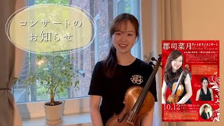 【コンサートのお知らせ】郡司菜月ヴァイオリン・コンサート🎻 in なかまハーモニーホール(福岡)