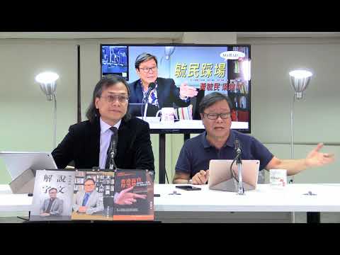 黃毓民 毓民踩場 180719 ep1009 p1 of 2 港奸湯家驊,梁美芬口脗似足三合會 應該用社團條例取締
