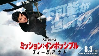トム・クルーズが高度7620mから急降下「ミッション:インポッシブル/フォールアウト」本予告解禁 mqdefault - トム・クルーズが高度7620mから急降下「ミッション:インポッシブル/フォールアウト」本予告解禁