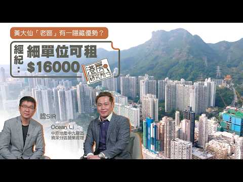 黃大仙「老區」有一隱藏優勢？經紀：細單位可租$16000｜港房研究所
