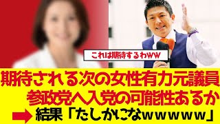 【参政党】神谷宗幣が示唆！あと2〜3人の入党は「あの女性有力元議員」か？支持者の期待感がマジでヤバい【ゆっくり解説】