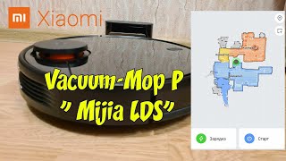Умный Робот-пылесос Xiaomi Mi Robot Vacuum Mop P (Mijia LDS Vacuum Cleaner)