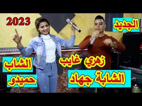 الشابة جهاد والشاب حميدو زهري غايب ياما جديد 2023