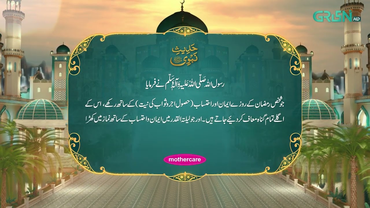 Hadees e Nabvi | Fazail e Ramzan | Ramzan Day 27 | Green TV