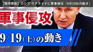 「ニュース」【随時更新】ロシア ウクライナに軍事侵攻（9月19日の動き）