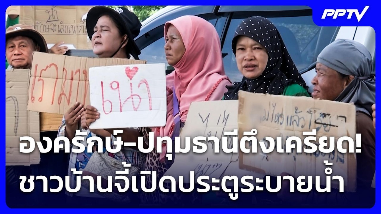 องครักษ์-ปทุมธานีตึงเครียด! ชาวบ้านจี้เปิดประตูน?