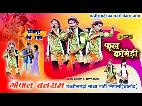 फुल हंसी मजाक से भरपूर छत्तीसगढ़ी नाचा II गोपाल बलराम नाचा पार्टी निपानीIIGopal Balram Nacha Party
