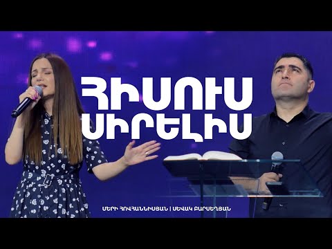 Hisus sirelis - Sevak Barseghyan, Merry Hovhannisyan / Հիսուս սիրելիս - Սեւակ Բարսեղյան և Մերի Հովհ․