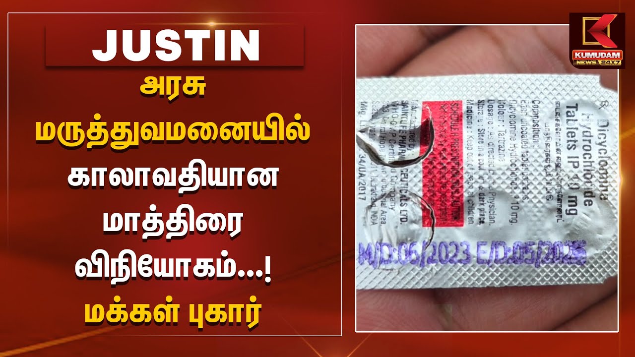 அரசு மருத்துவமனையில் காலாவதியான மாத்திரை விநியோகம்.. மக்கள் புகார்