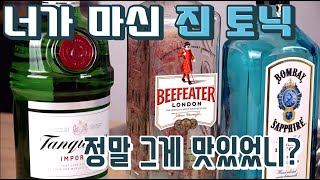 진토닉의 황금비율을 공개합니다! 그동안 알지 못했던 오리지널 진토닉의 맛 / 토닉워터를 해외직구해야 하는 이유