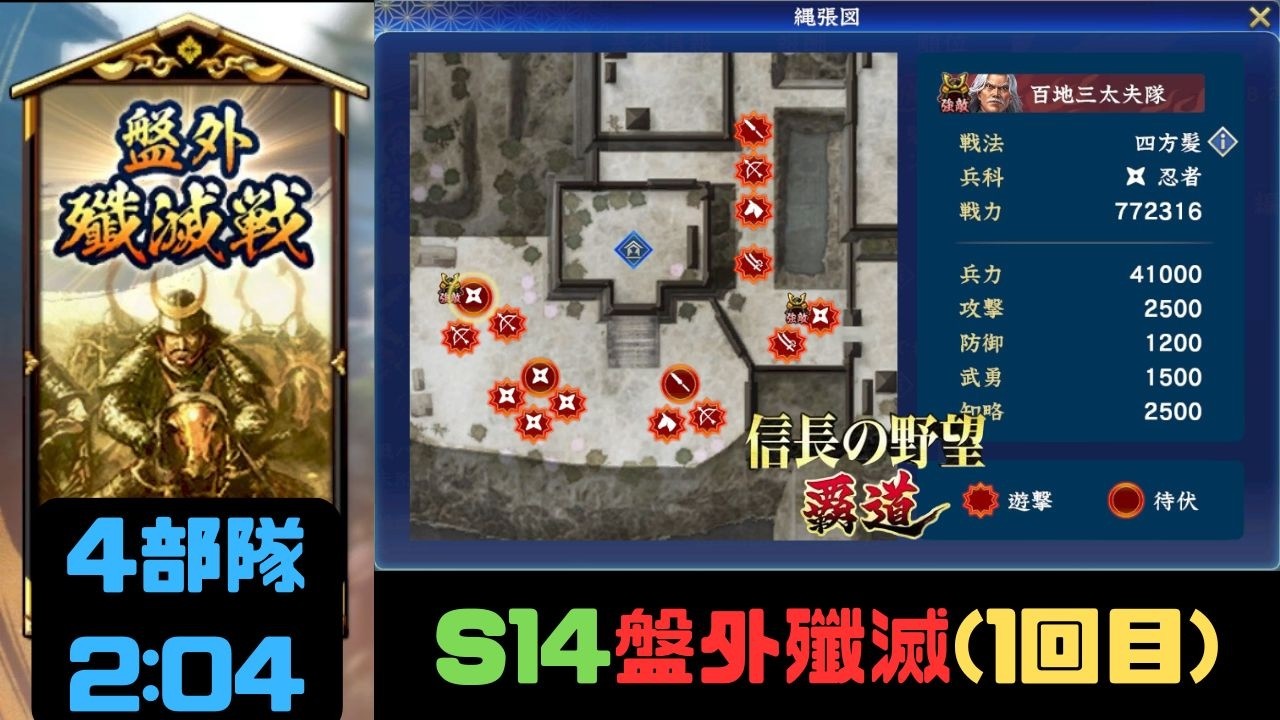 【信長の野望　覇道】S14盤外殲滅戦(1回目)攻略・4部隊2:04【シーズン14】
