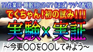 【＃１３】脱力系トークバラエティー《でくちゃん！》