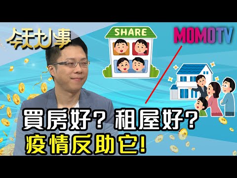 買房好？租屋好？ 疫情反助它！20200513 Sway 陳娜 盧燕俐【今天大小事】完整版