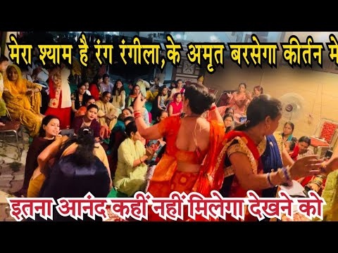 मेरा श्याम है रंग रंगीला