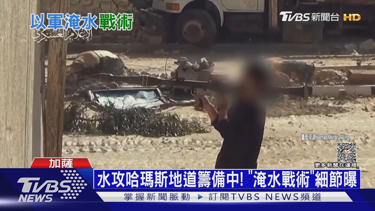 水攻哈瑪斯地道籌備中!以色列「淹水戰術」細節曝光