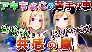 勇気がいる事って色々あるよね【ホロライブ／アキ･ローゼンタール／癒月ちょこ／切り抜き】