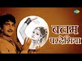 बलम परदेसिया Asha Bhosale Mohd Rafi Chitragupta Balam Pardesia Bhojpuri Gana