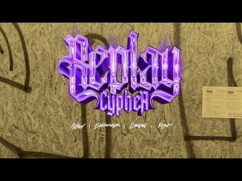 REPLAY CYPHER - AJ, ENERGIZER, GOBLEAN, MLODYKOJOT [OFFICIAL VIDEO]