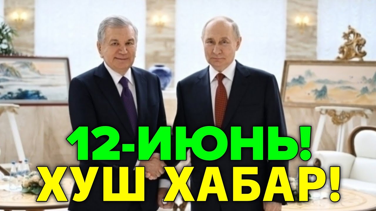 12-ИЮНЬ ХУШ ХАБАР РОССИЯ УЗБЕКИСТОН МИГРАНТЛАР ТАРКАТИНГ