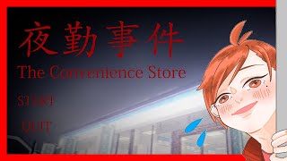 【ホラゲ】夜勤事件／ワタシヲミルノハダレ？【配信録画】