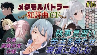 【メタモルバトラー狂詩曲CV】#16 執事見習い、帝王を待たせ寄道に勤しむ『多声類3Dセルフvtuber』#ホタルノ庭