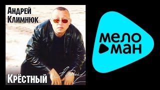 АНДРЕЙ КЛИМНЮК - КРЕСТНЫЙ / ANDREY KLIMNYUK - KRESTNYY