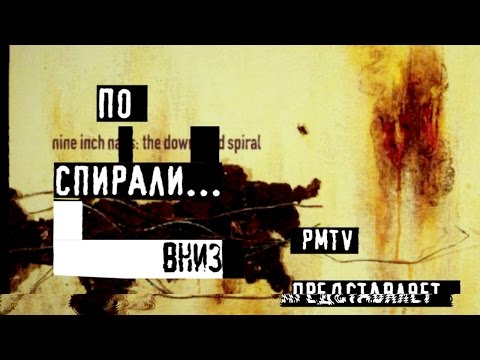 THE DOWNWARD SPIRAL. Разбор альбома гр. NINE INCH NAILS. Первая часть | PMTV Channel