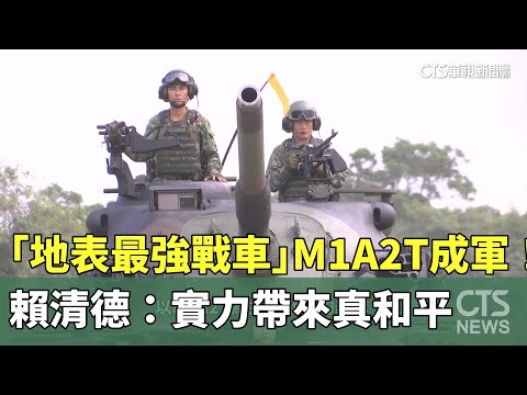 「地表最強戰車」M1A2T成軍！　賴清德：實力帶來真和平