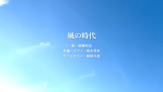 【風の時代MV/廣瀨史佳】