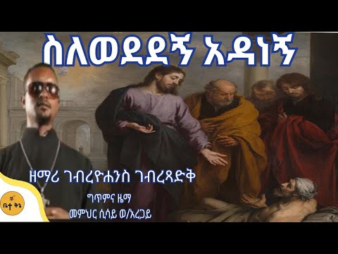 "ስለወደደኝ አዳነኝ" -  ዘማሪ ገብረዮሐንስ ገብረፃድቅ | ቤተ ቅኔ - Bete Qene