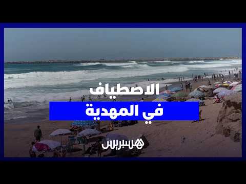 الاصطياف في المهدية 