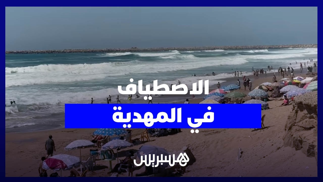شاطئ المهدية.. من وجهة مفضلة للمصطافين إلى شاطئ يواجه تحديات بيئية thumbnail