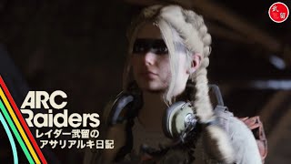 [ARC Raiders]年の瀬レッツゴー　PS5+YAMAHA ZGO2