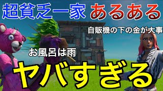 【Fortnite】超貧乏一家のあるあるがヤバすぎる