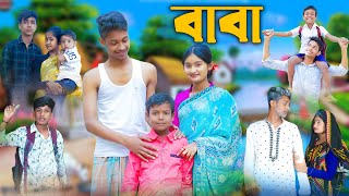 বাবা l Baba  l Bangla Natok l Rohan, Toni & Tuhina l Palli Gram TV Latest Video
