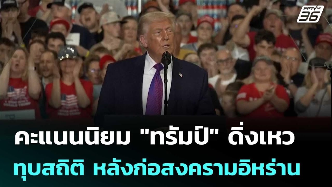 คะแนนนิยม "ทรัมป์" ดิ่งเหวทุบสถิติ หลังก่อสงครามอิ