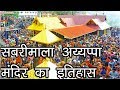 Story Of Sabarimala Ayyappa Temple सबरीमाला अय्यप्पा मंदिर