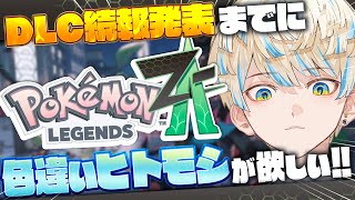 【Pokémon LEGENDS Z-A】ヒトモシ色違いを捕まえる or 23時のタイムリミット【にじさんじ/緋八マナ】