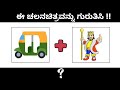Guess The Movie ಈ ಚಲನಚಿತ್ರವನ್ನು ಗುರುತಿಸಿ Kannada Movie C