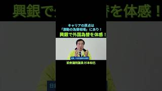 【キャリアの原点は「激動の為替相場」にあり！】興銀で外国為替を体感！