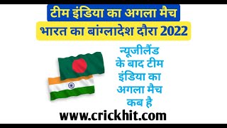 इंडिया का अगला मैच कब है 2022 | India ka Agla Match Kab Hai 2022 | India Bangladesh Ka Match Kab Ha