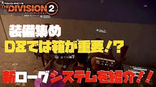 【Divison 2 β版】DZの装備集めは箱が重要！？新ローグシステムを紹介【PS4PRO】
