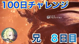 【モンハン】100日アルバトリオンチャレンジ！8日目の兄