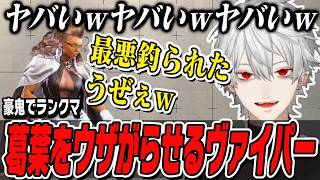 【スト6】豪鬼でランクマ！舞は強い？豪鬼は？元、政治家葛葉の考え、そしてヴァイパーに壊される葛葉【切り抜き/にじさんじ/ストリートファイター6】