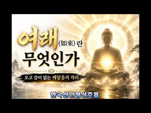 「여래 [如來]」의 한국수어 표현