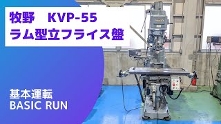 牧野フライス製作所 ラム型フライス KVP-55の動画サムネイル
