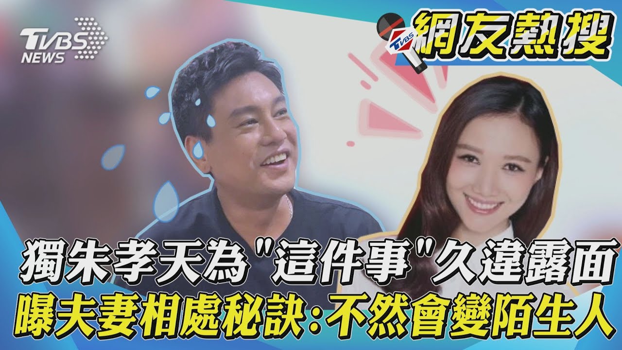 獨／朱孝天久違露面！曝夫妻「相處秘訣」：不然會變陌生人