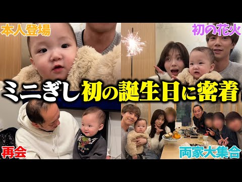 両家が集まったミニぎし1歳の前夜祭に密着したらキュートアグレッション不可避でした