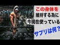 今僕が使っている、サプリメント紹介【初心者の方にサプリの必要性も説明します】 筋トレ