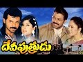 Devi Putrudu Full HD Movie Venkatesh Anjala Zaveri Soundarya Silly Monks